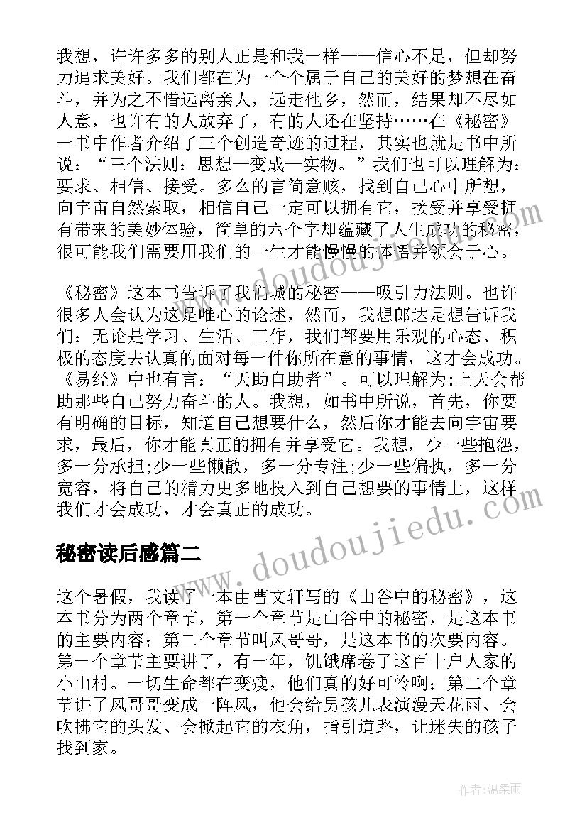 2023年秘密读后感(优秀10篇)