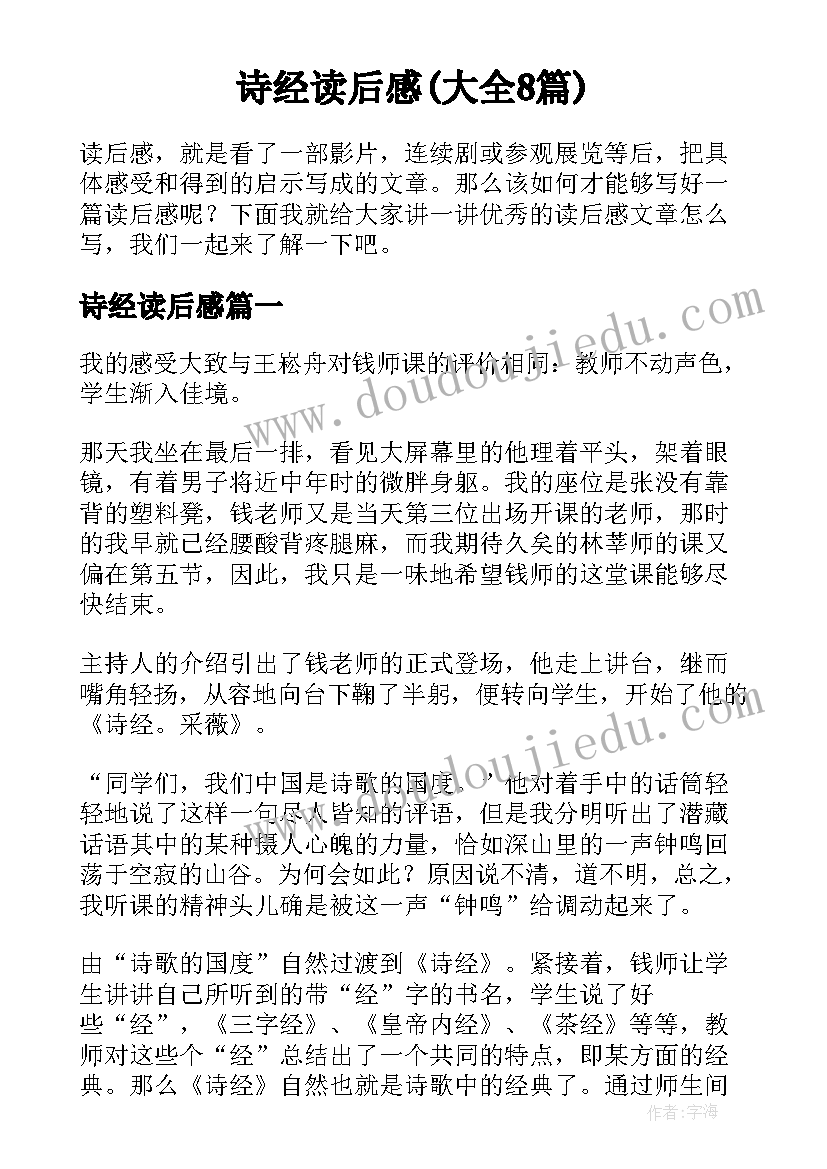 诗经读后感(大全8篇)