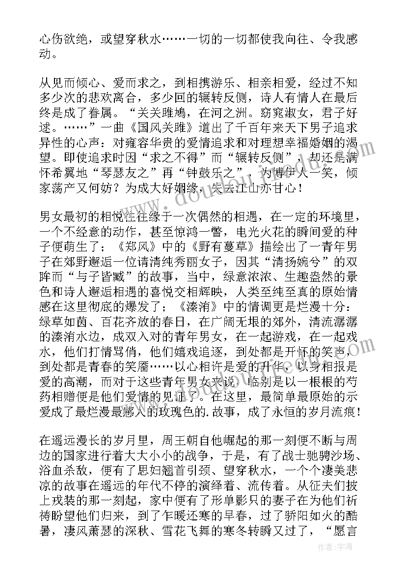 诗经读后感(大全8篇)