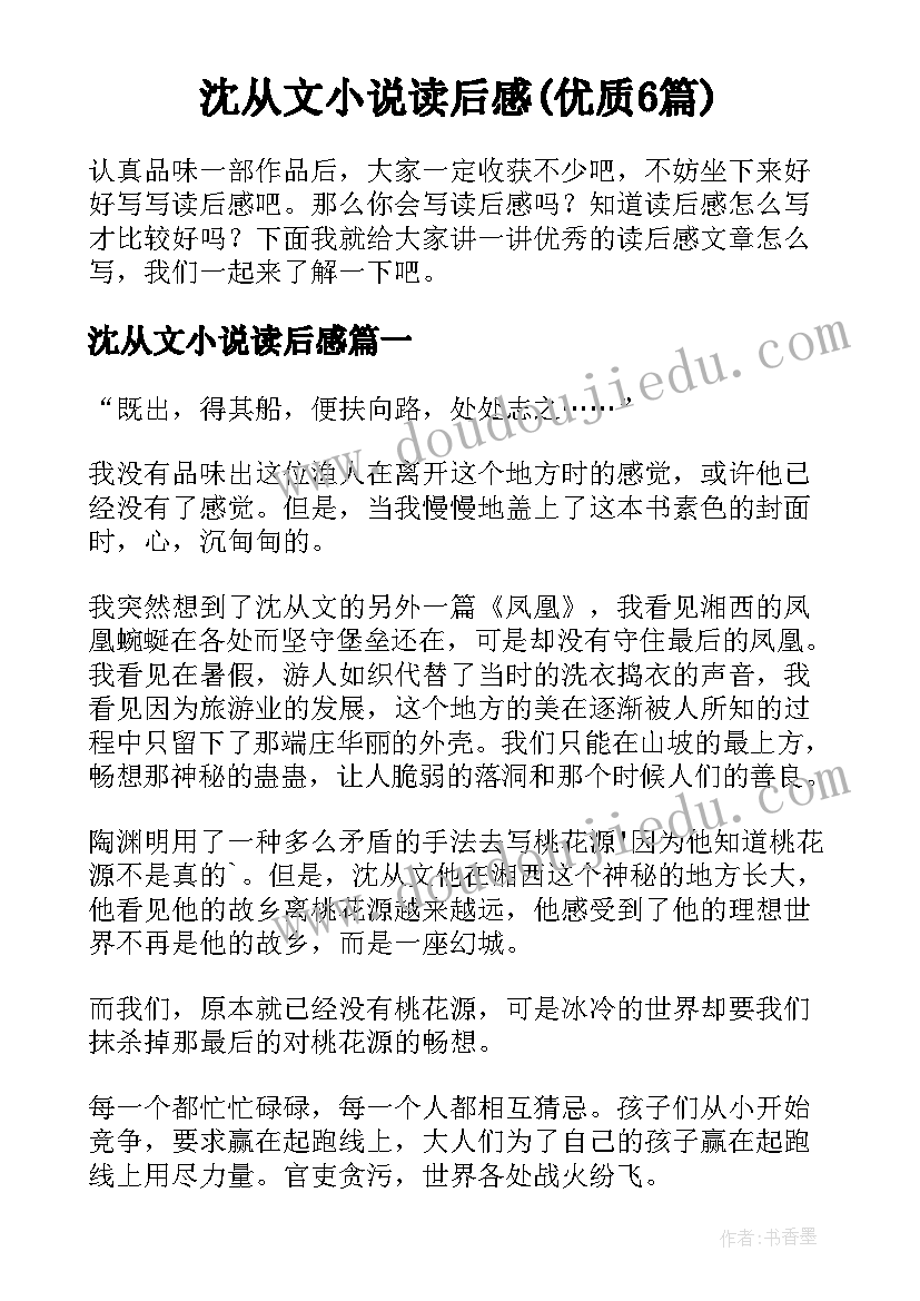 沈从文小说读后感(优质6篇)