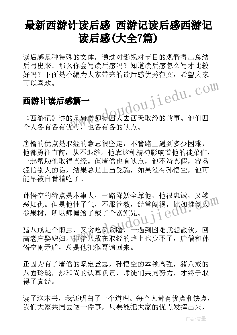 最新西游计读后感 西游记读后感西游记读后感(大全7篇)