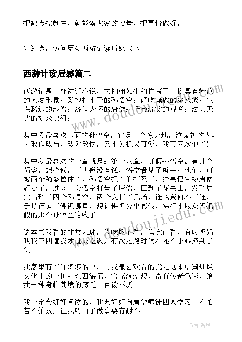 最新西游计读后感 西游记读后感西游记读后感(大全7篇)