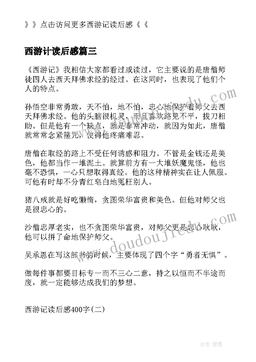 最新西游计读后感 西游记读后感西游记读后感(大全7篇)