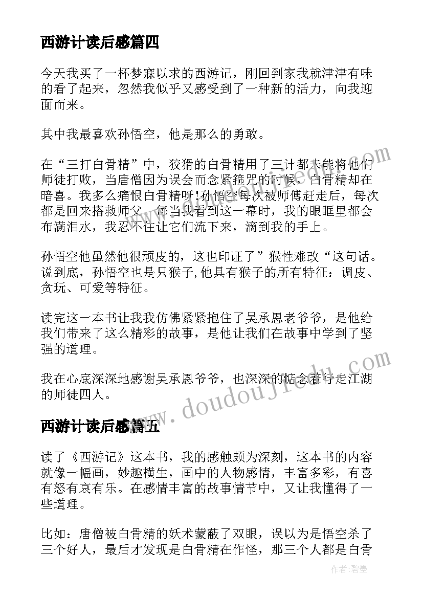 最新西游计读后感 西游记读后感西游记读后感(大全7篇)