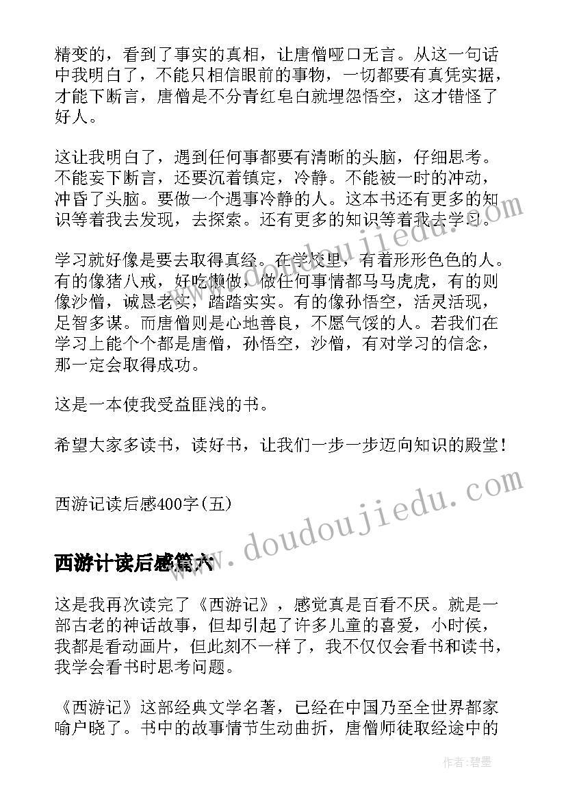 最新西游计读后感 西游记读后感西游记读后感(大全7篇)