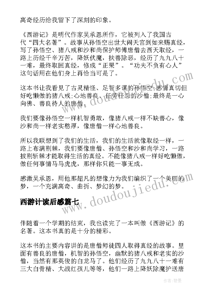 最新西游计读后感 西游记读后感西游记读后感(大全7篇)