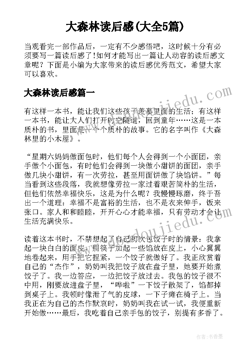 大森林读后感(大全5篇)