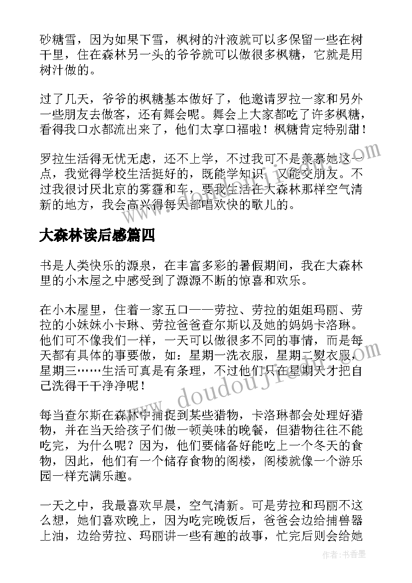 大森林读后感(大全5篇)