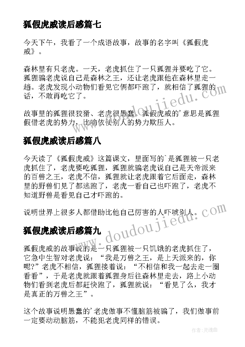 最新狐假虎威读后感(通用9篇)