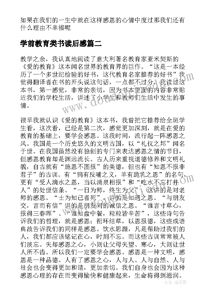 学前教育类书读后感 学前教育读后感(优质5篇)