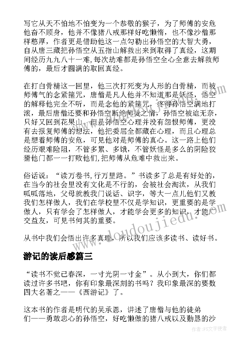 最新游记的读后感(优质8篇)