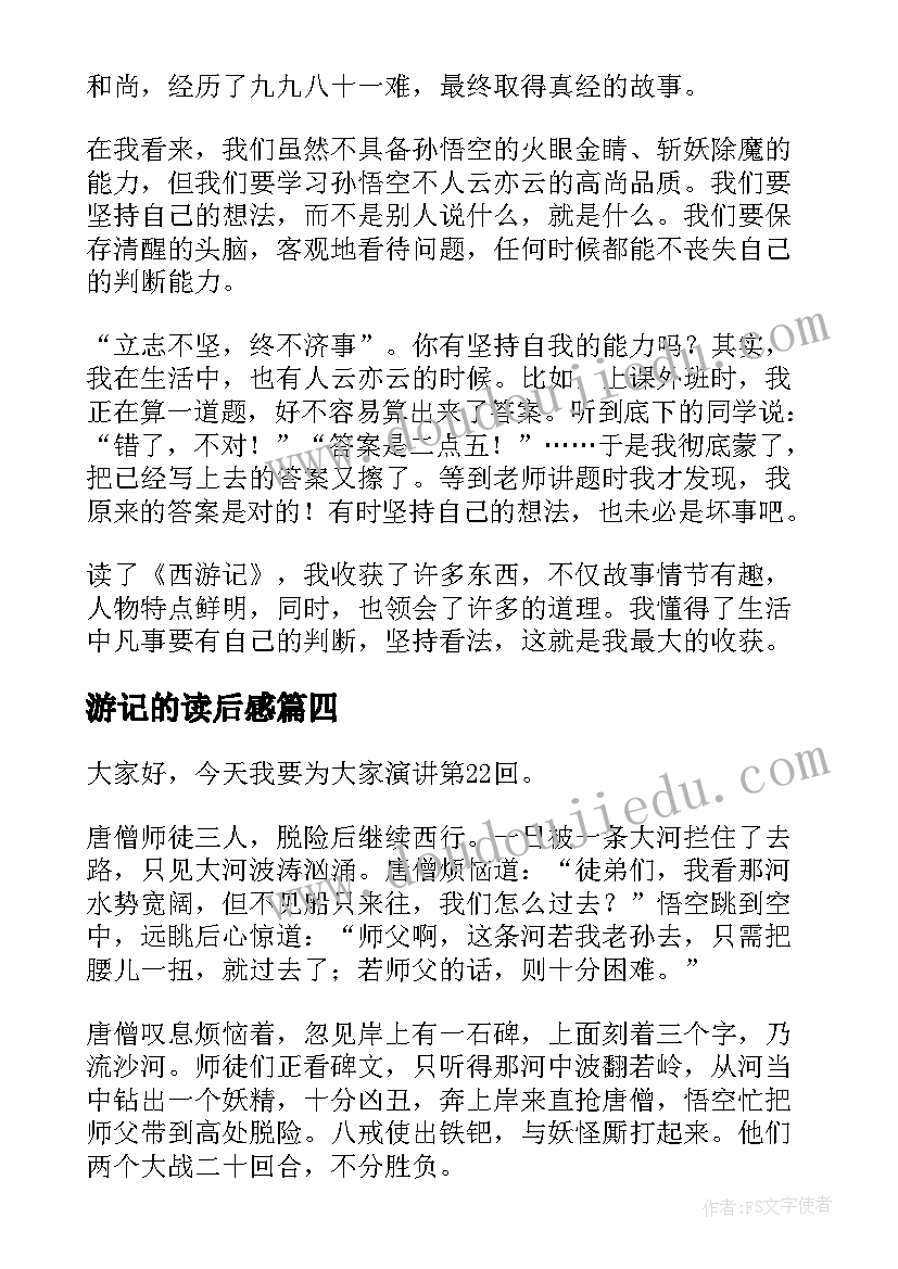 最新游记的读后感(优质8篇)