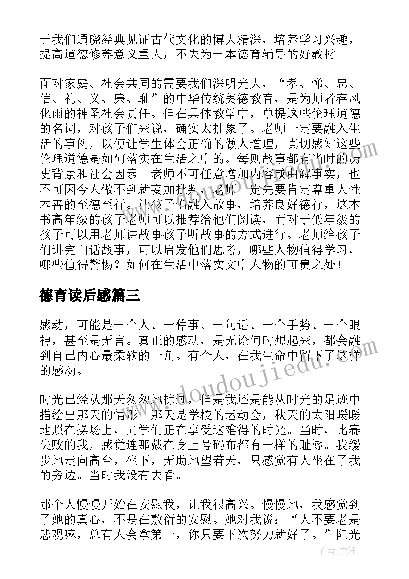 德育读后感(精选5篇)