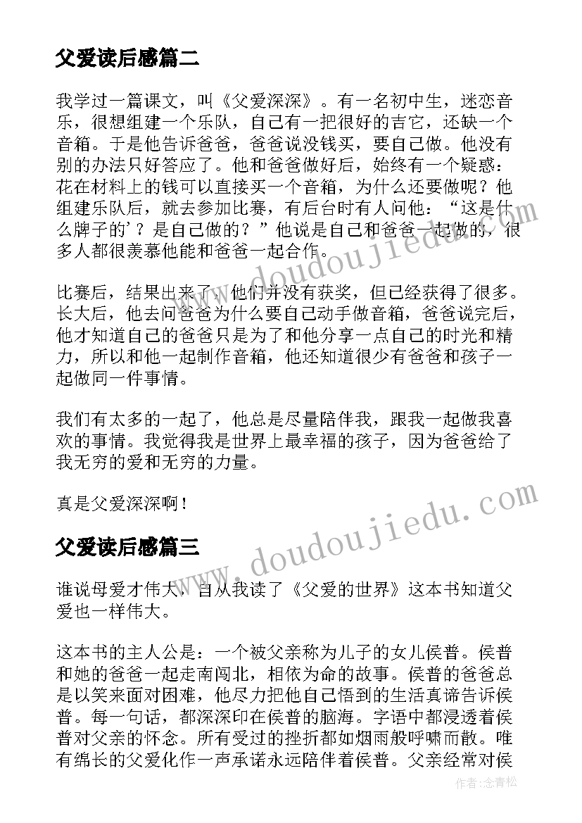 父爱读后感(通用10篇)