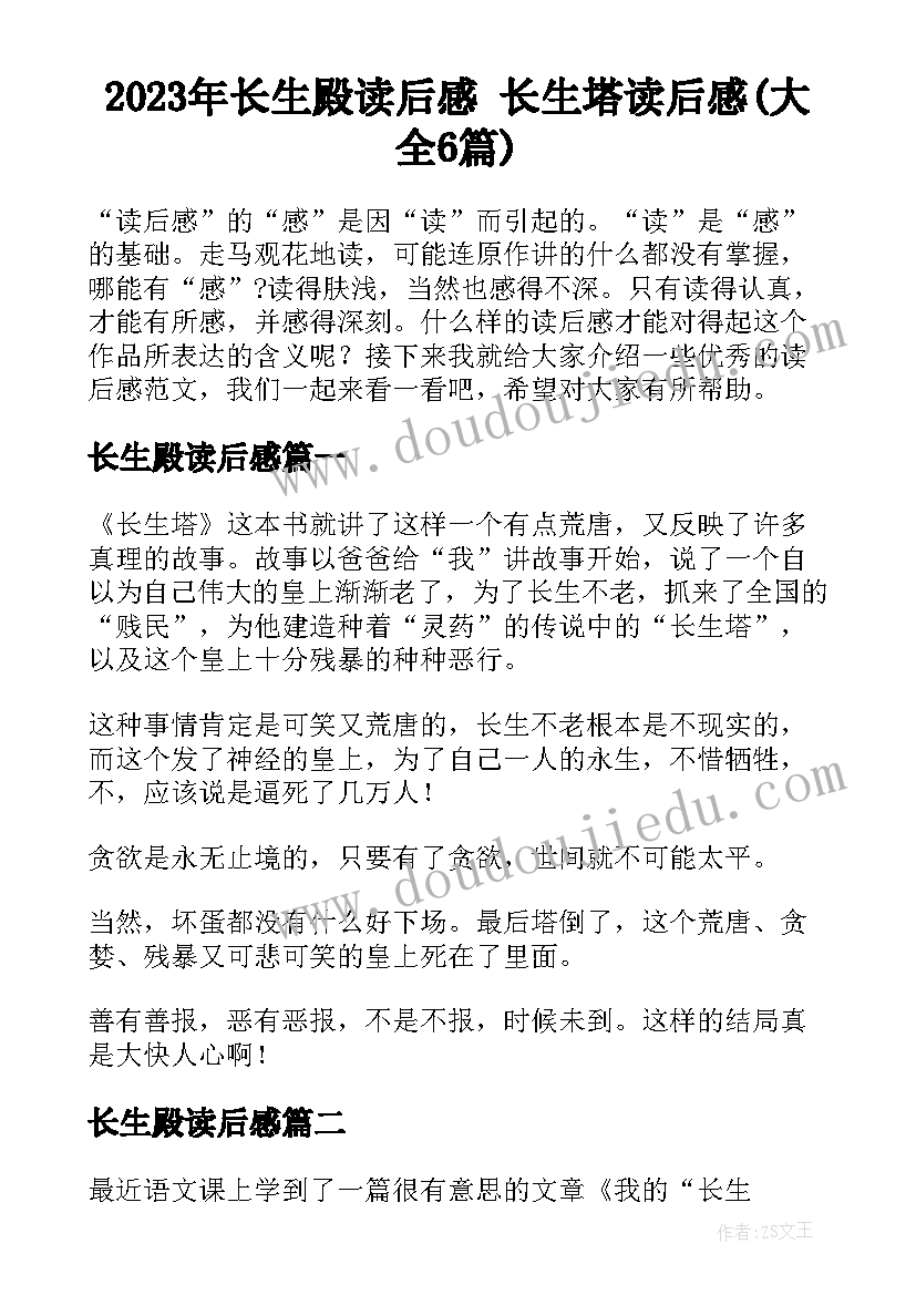 2023年长生殿读后感 长生塔读后感(大全6篇)