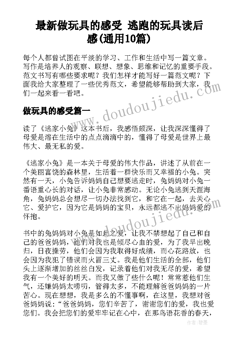 最新做玩具的感受 逃跑的玩具读后感(通用10篇)