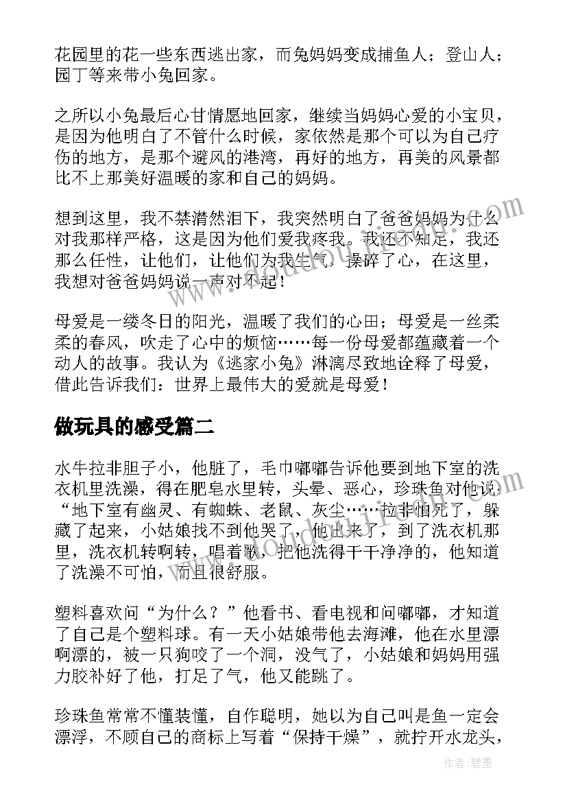 最新做玩具的感受 逃跑的玩具读后感(通用10篇)