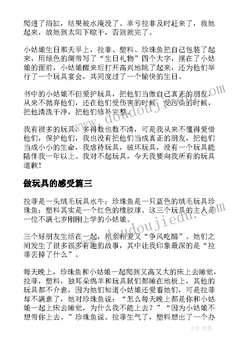 最新做玩具的感受 逃跑的玩具读后感(通用10篇)