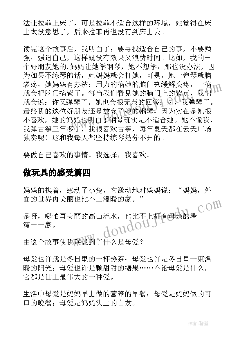 最新做玩具的感受 逃跑的玩具读后感(通用10篇)