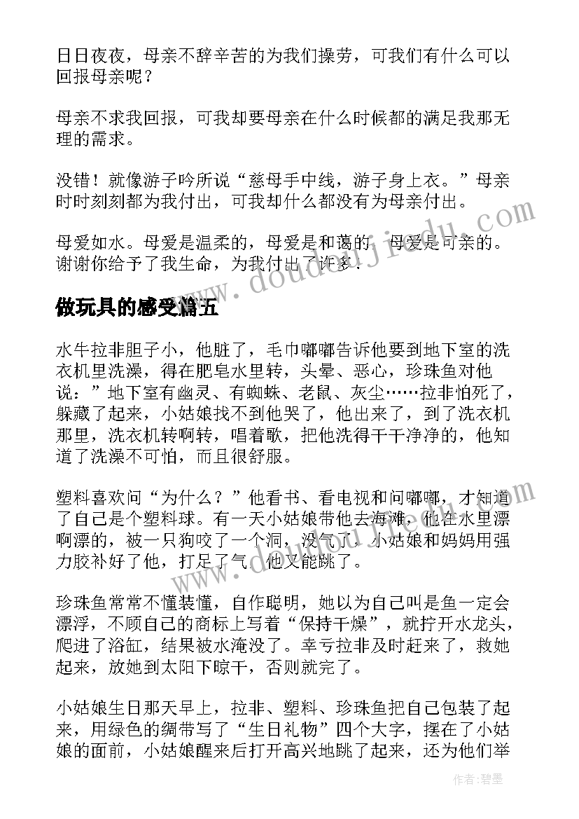 最新做玩具的感受 逃跑的玩具读后感(通用10篇)