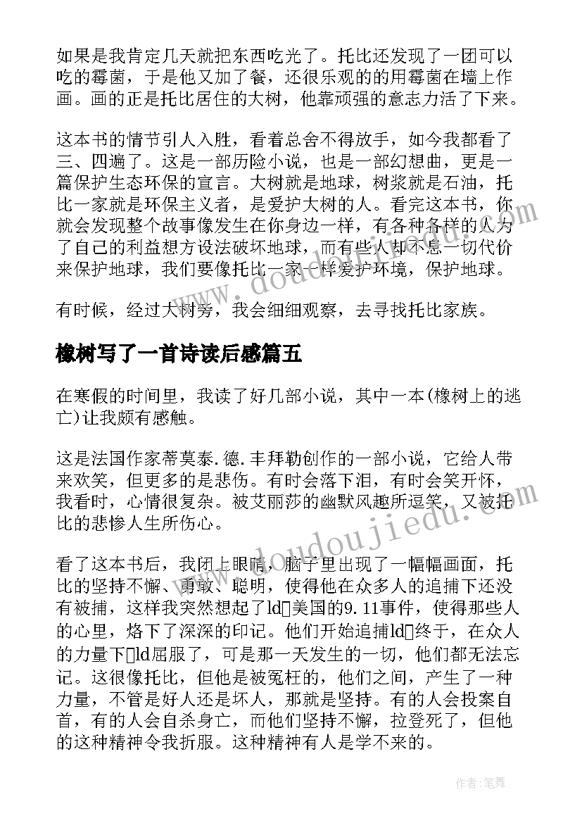 橡树写了一首诗读后感 橡树上的逃亡读后感(精选7篇)