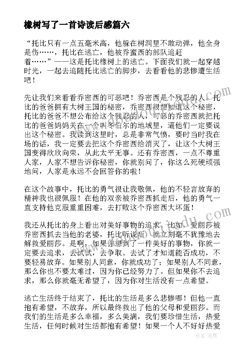 橡树写了一首诗读后感 橡树上的逃亡读后感(精选7篇)