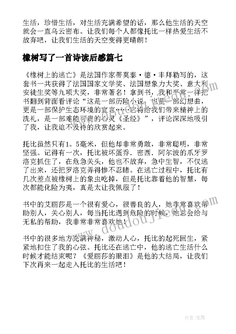 橡树写了一首诗读后感 橡树上的逃亡读后感(精选7篇)