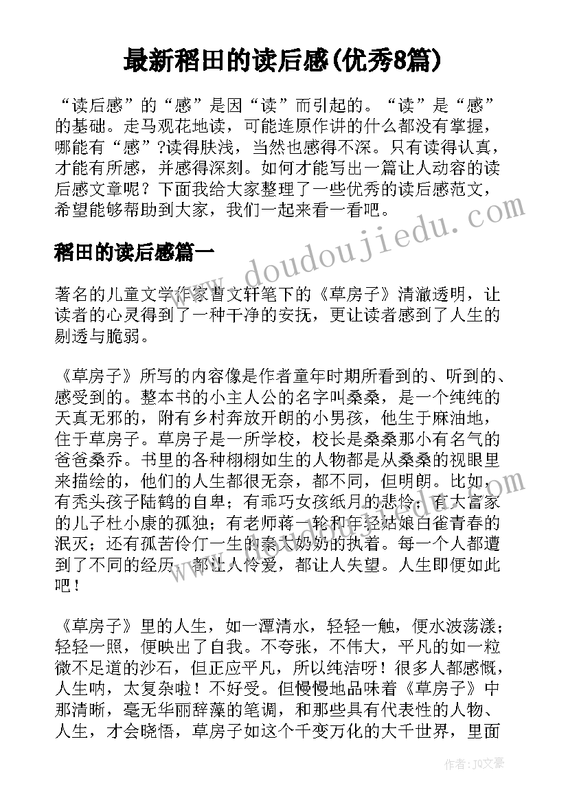 最新稻田的读后感(优秀8篇)