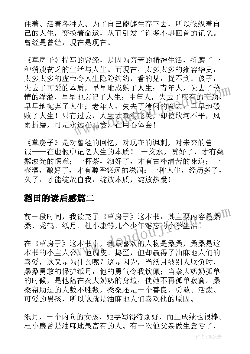 最新稻田的读后感(优秀8篇)