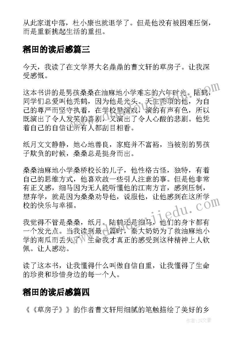 最新稻田的读后感(优秀8篇)