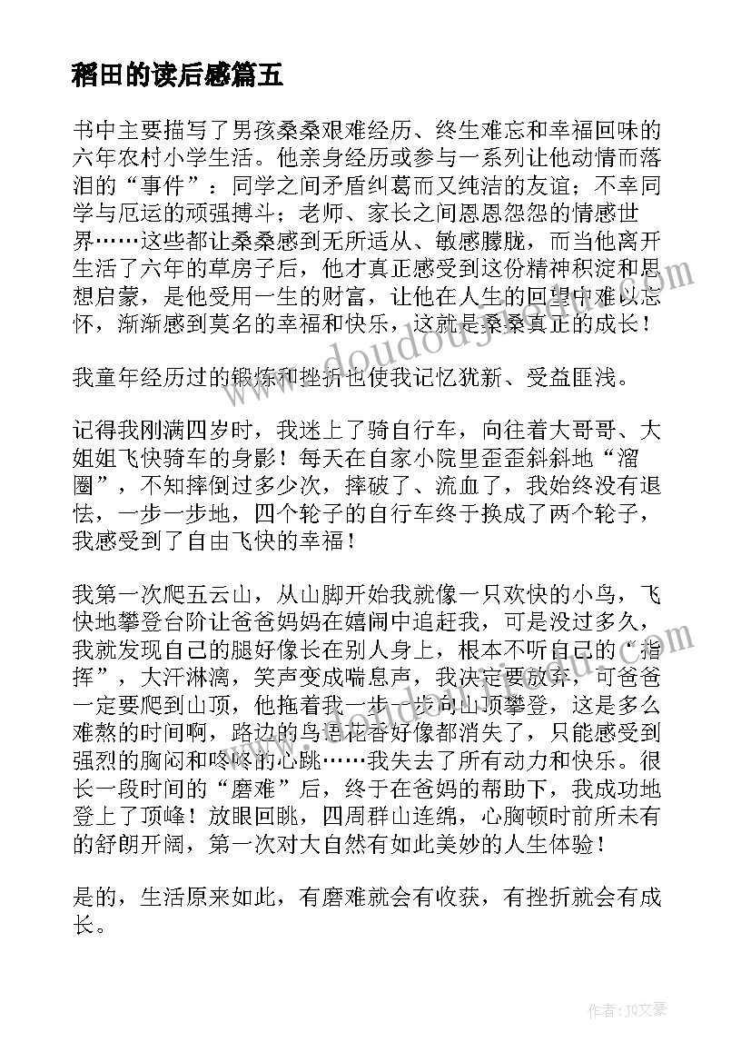 最新稻田的读后感(优秀8篇)