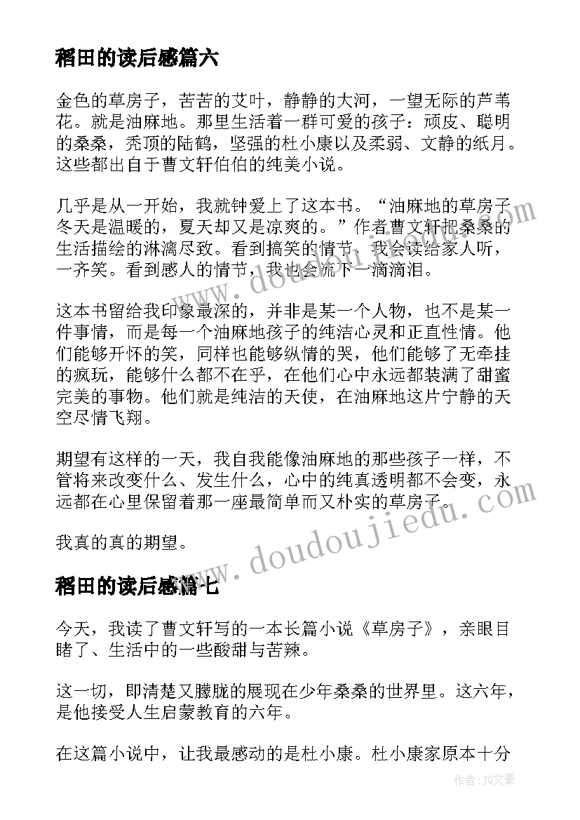 最新稻田的读后感(优秀8篇)