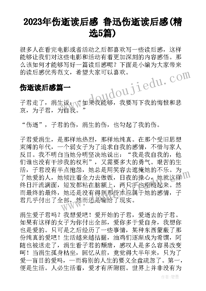 2023年伤逝读后感 鲁迅伤逝读后感(精选5篇)