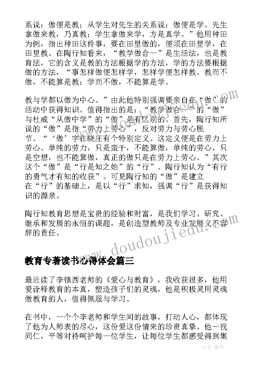 2023年教育专著读书心得体会(实用5篇)