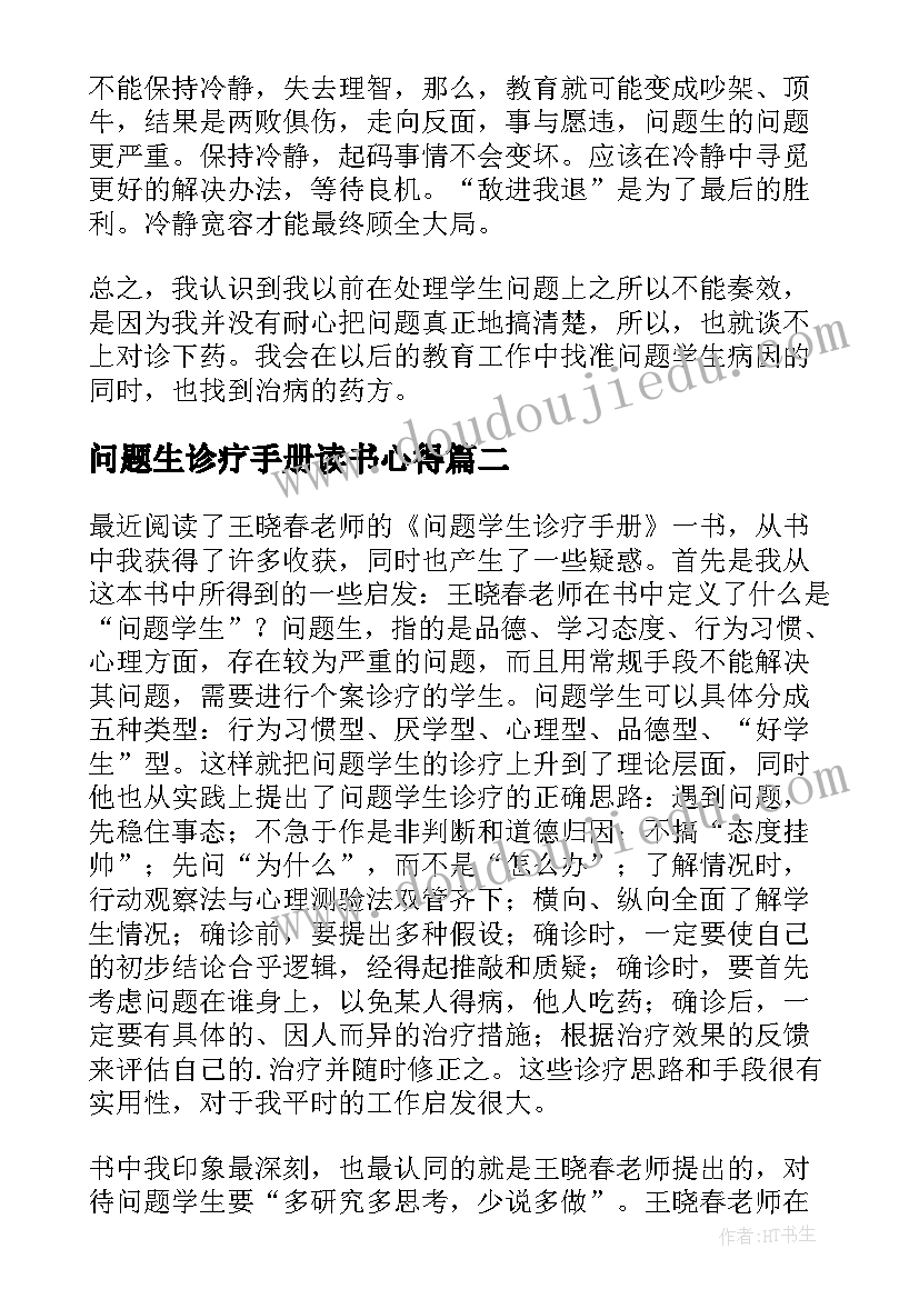 问题生诊疗手册读书心得(汇总5篇)