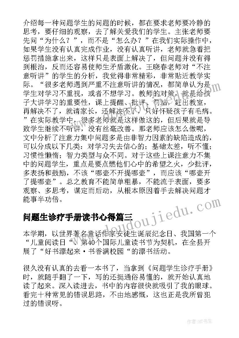 问题生诊疗手册读书心得(汇总5篇)