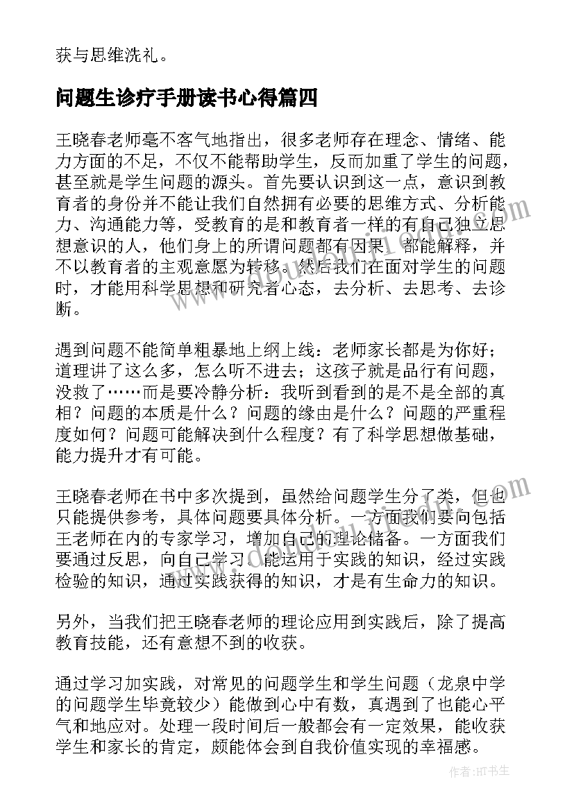 问题生诊疗手册读书心得(汇总5篇)