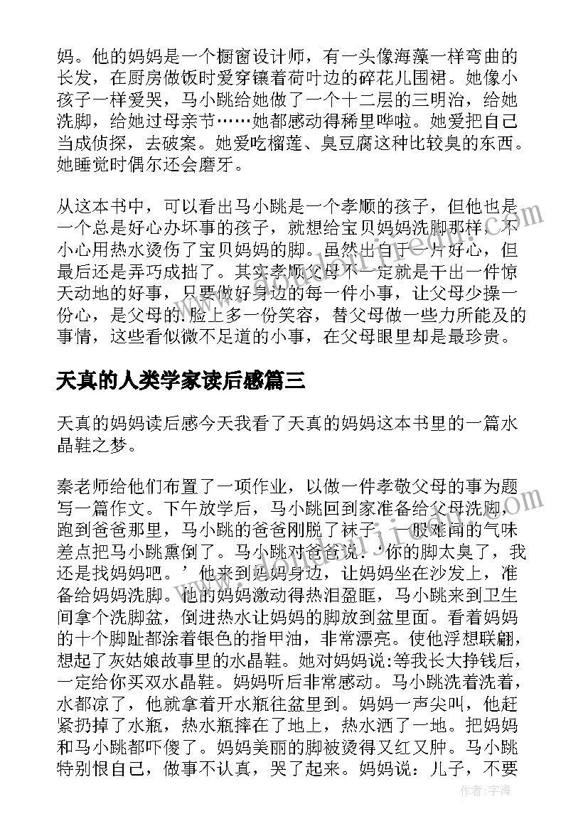 天真的人类学家读后感 天真妈妈读后感(优秀9篇)