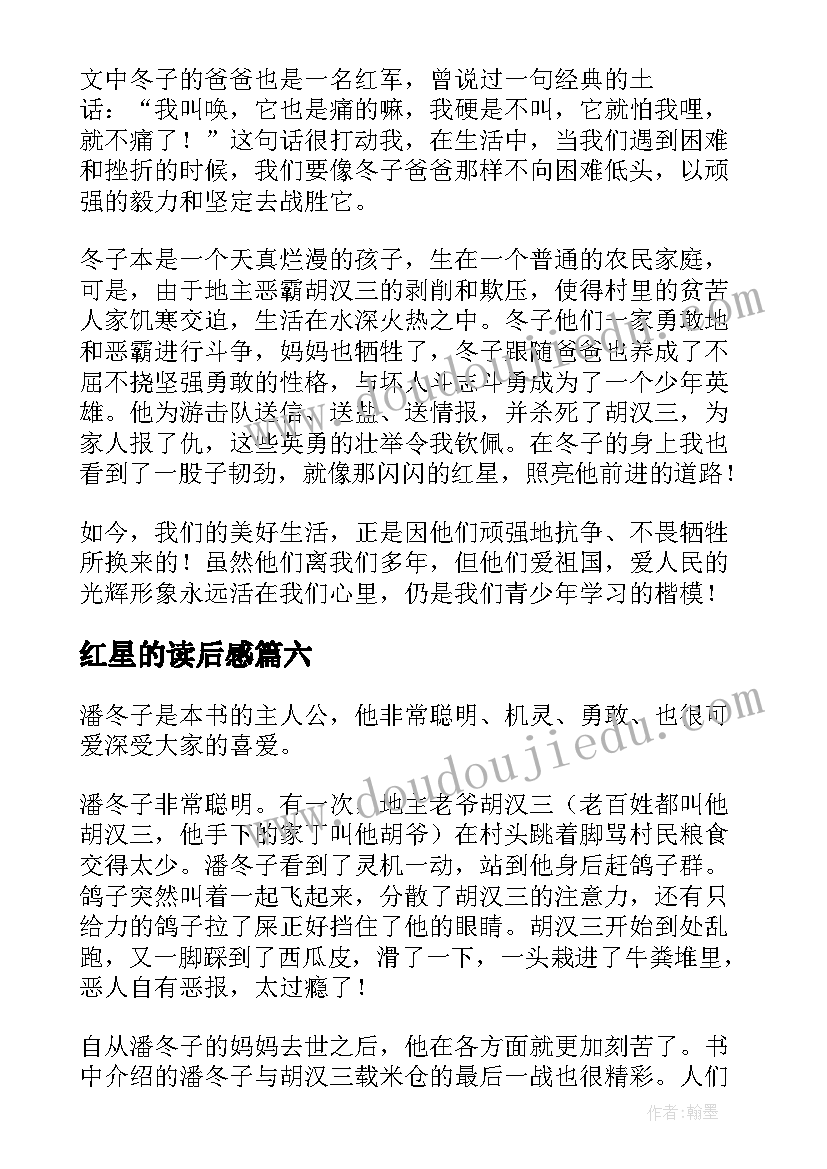 2023年红星的读后感(精选10篇)