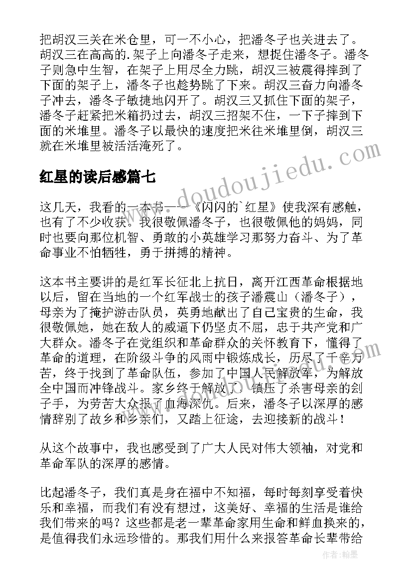 2023年红星的读后感(精选10篇)