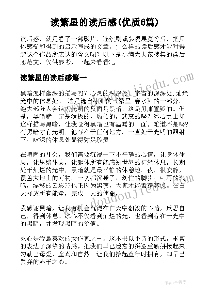 读繁星的读后感(优质6篇)