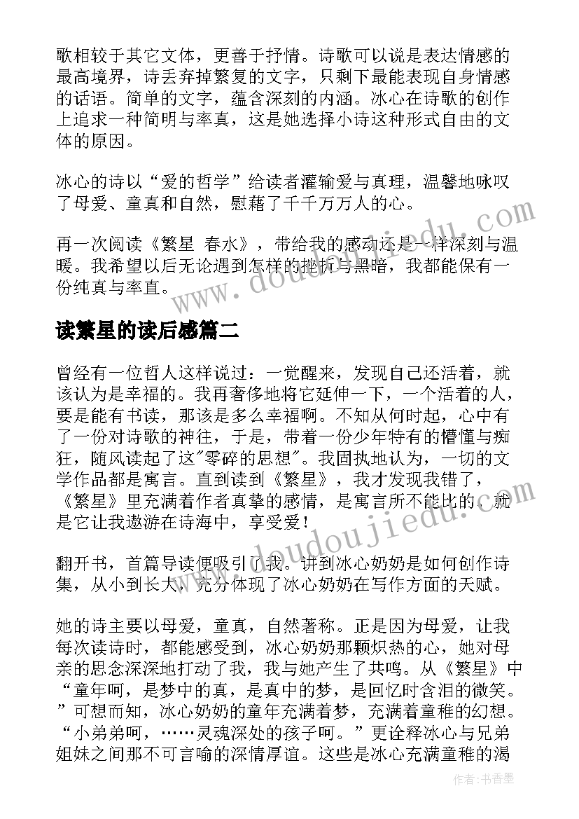 读繁星的读后感(优质6篇)