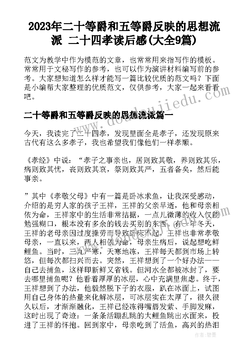 2023年二十等爵和五等爵反映的思想流派 二十四孝读后感(大全9篇)