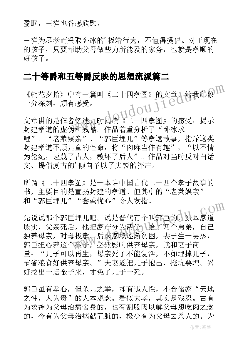 2023年二十等爵和五等爵反映的思想流派 二十四孝读后感(大全9篇)