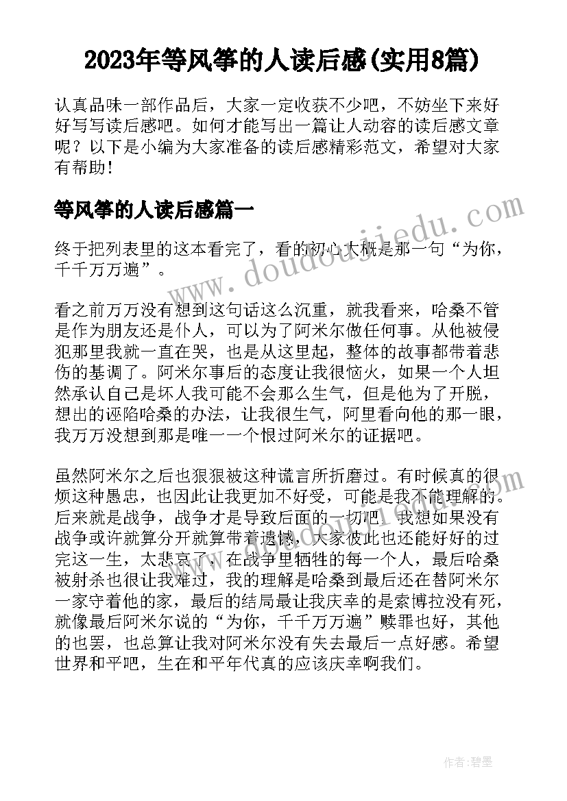 2023年等风筝的人读后感(实用8篇)