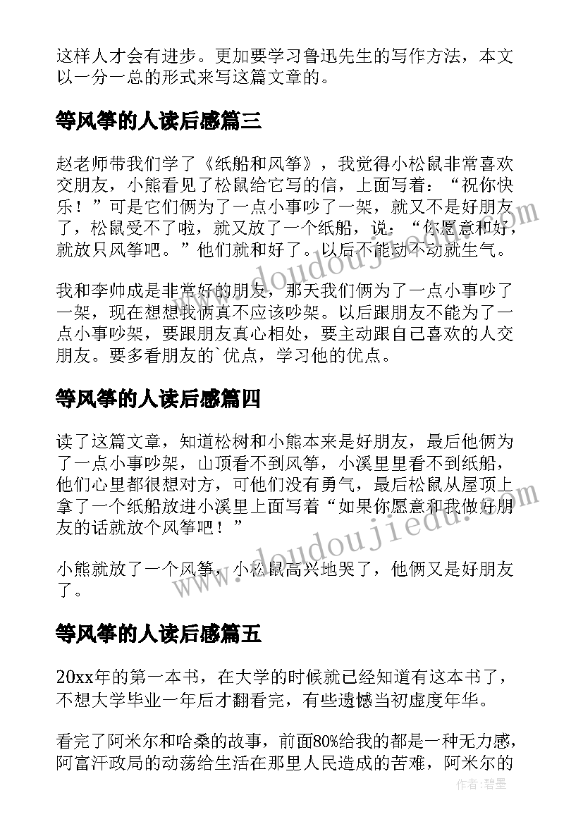 2023年等风筝的人读后感(实用8篇)