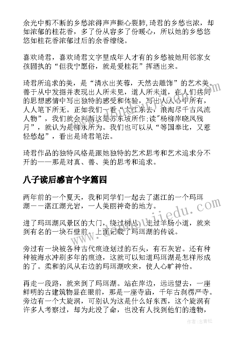 最新八子读后感言个字(优秀5篇)