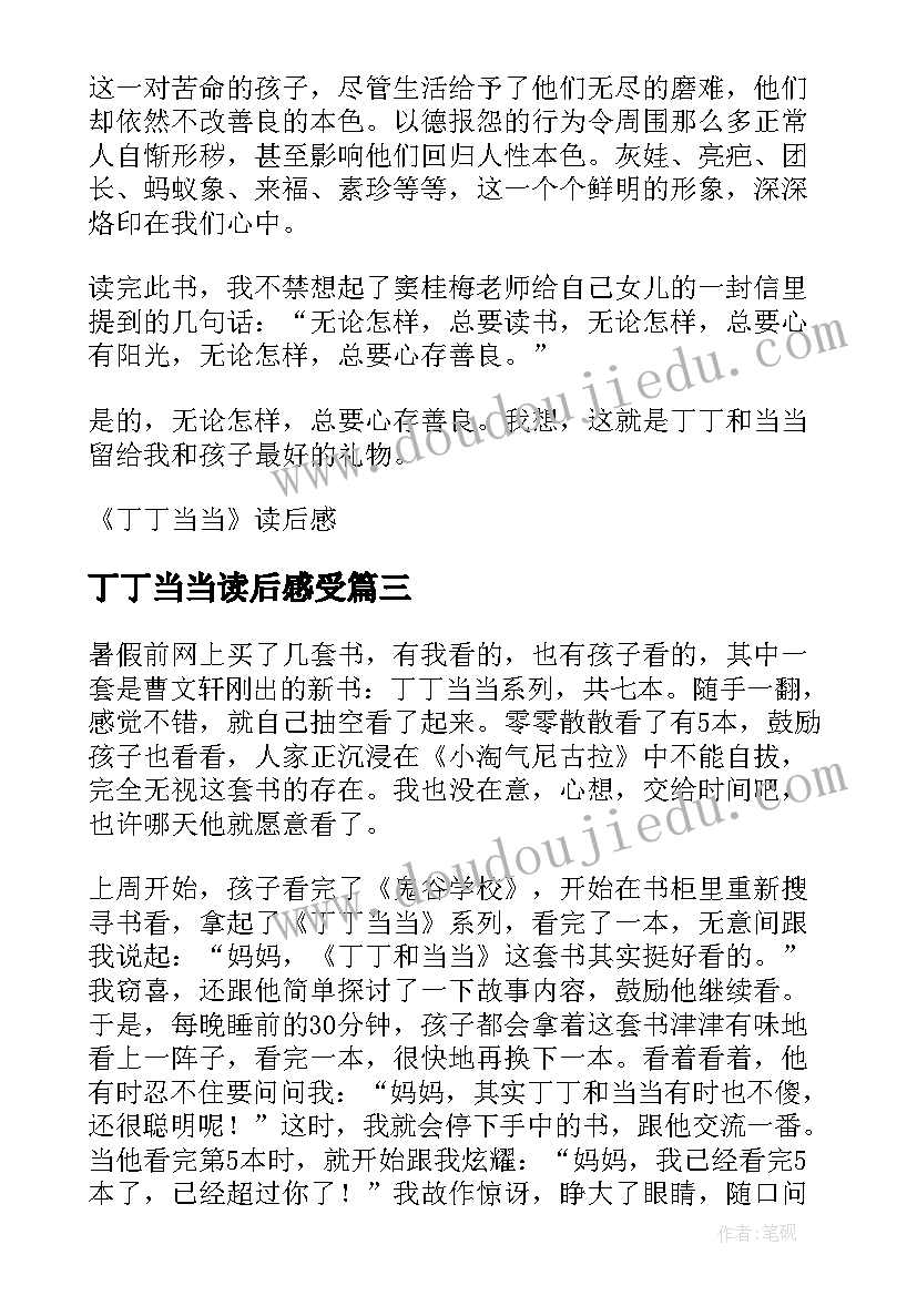 最新丁丁当当读后感受(模板5篇)