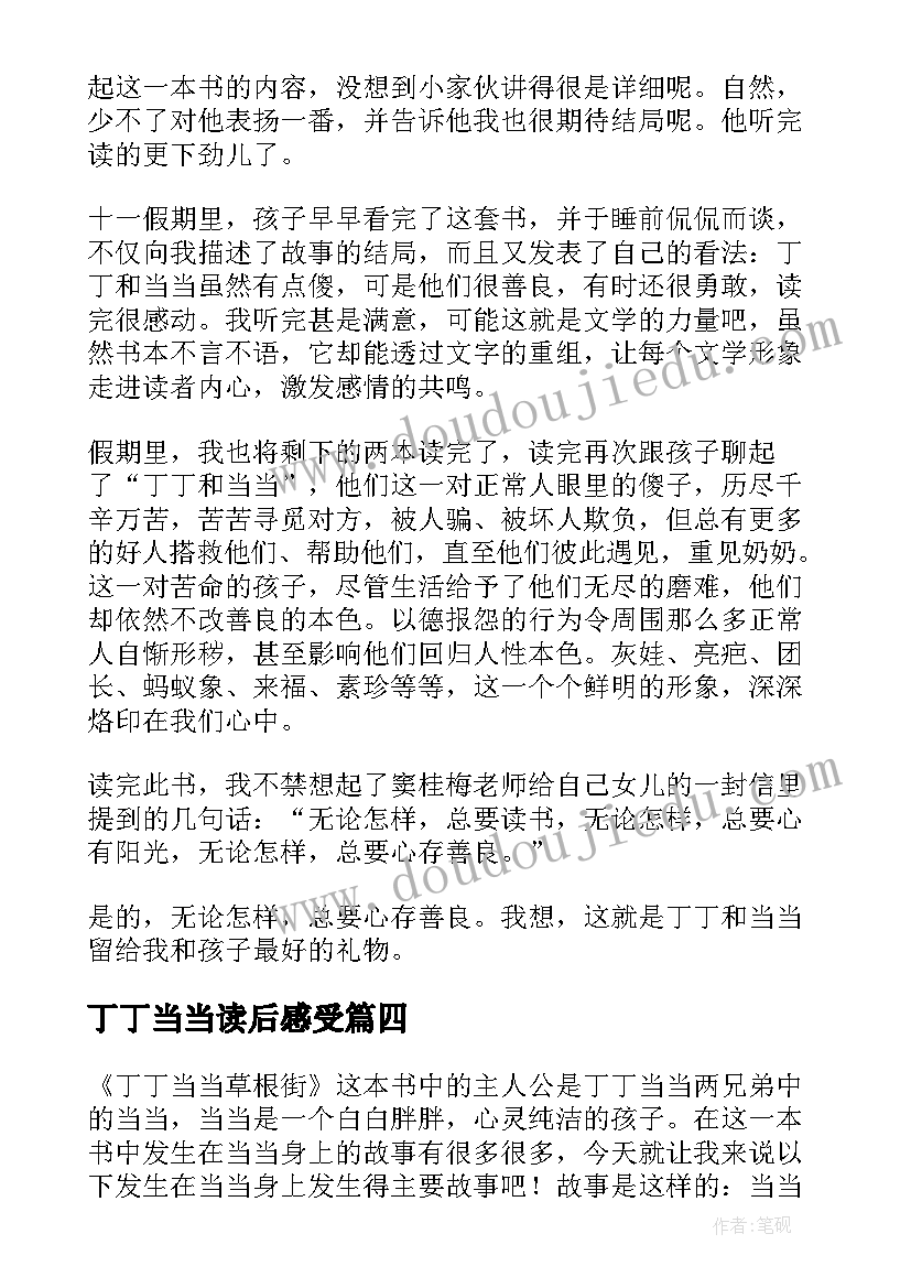 最新丁丁当当读后感受(模板5篇)