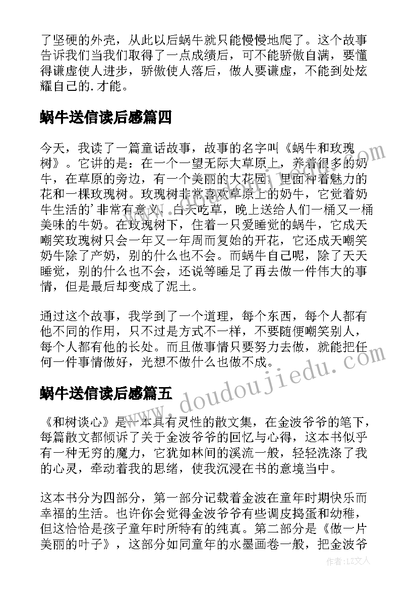 蜗牛送信读后感(大全10篇)